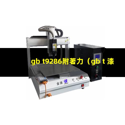 gb t9286附著力